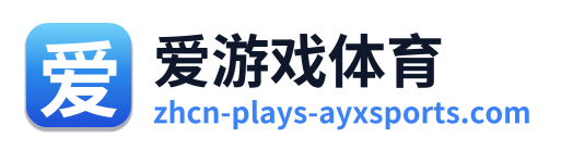 爱游戏体育 Logo